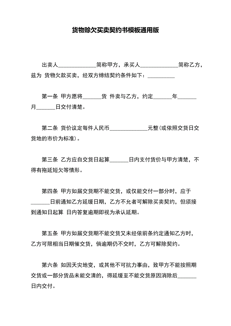 货物赊欠买卖契约书模板通用版_第2页