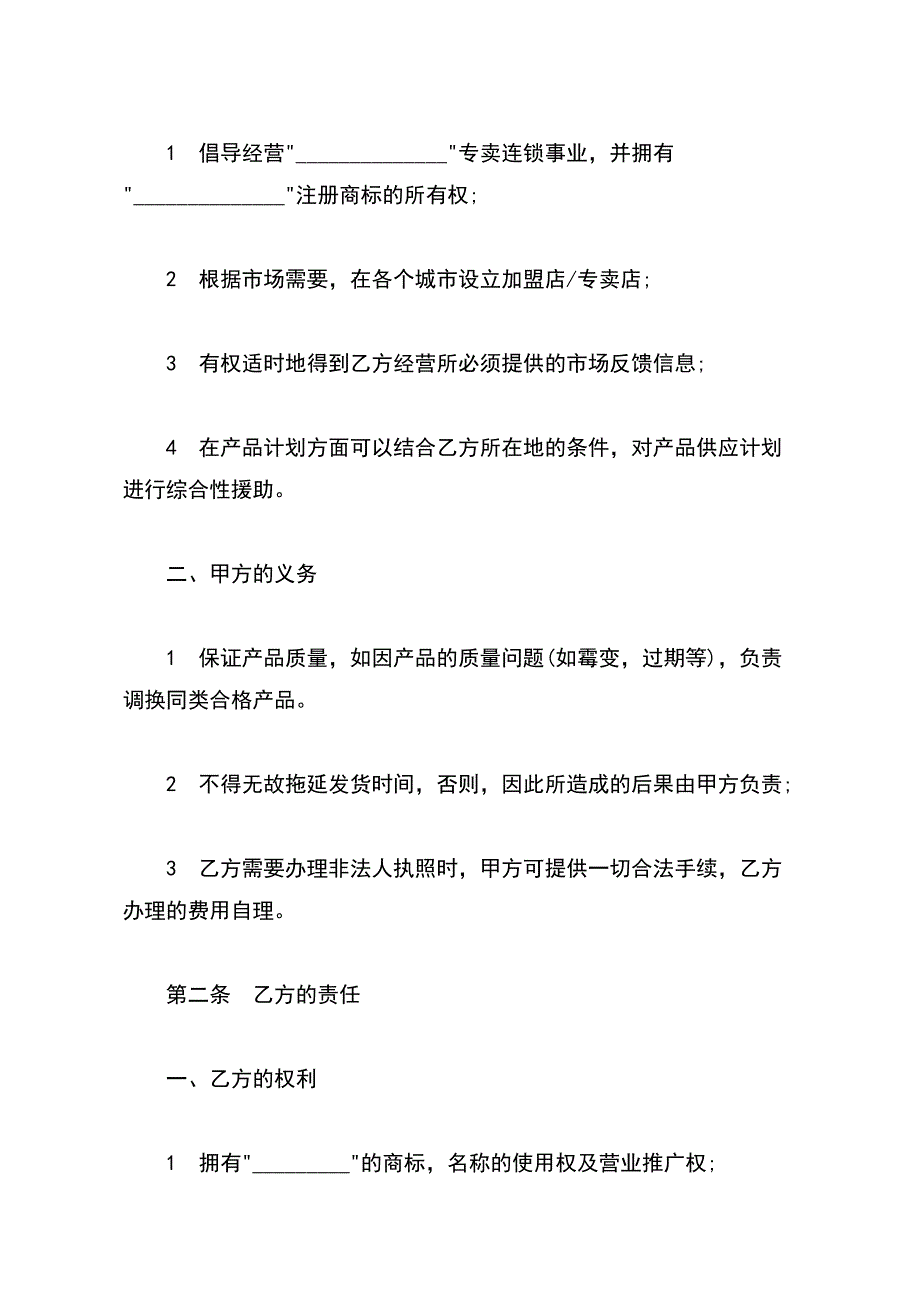 加盟店合同书范本经典版_第3页