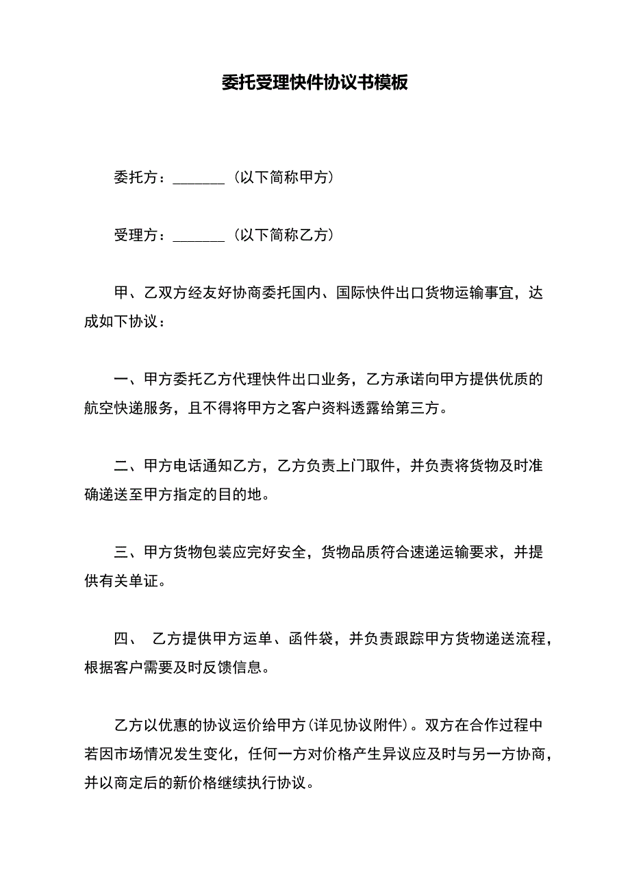 委托受理快件协议书模板_第2页