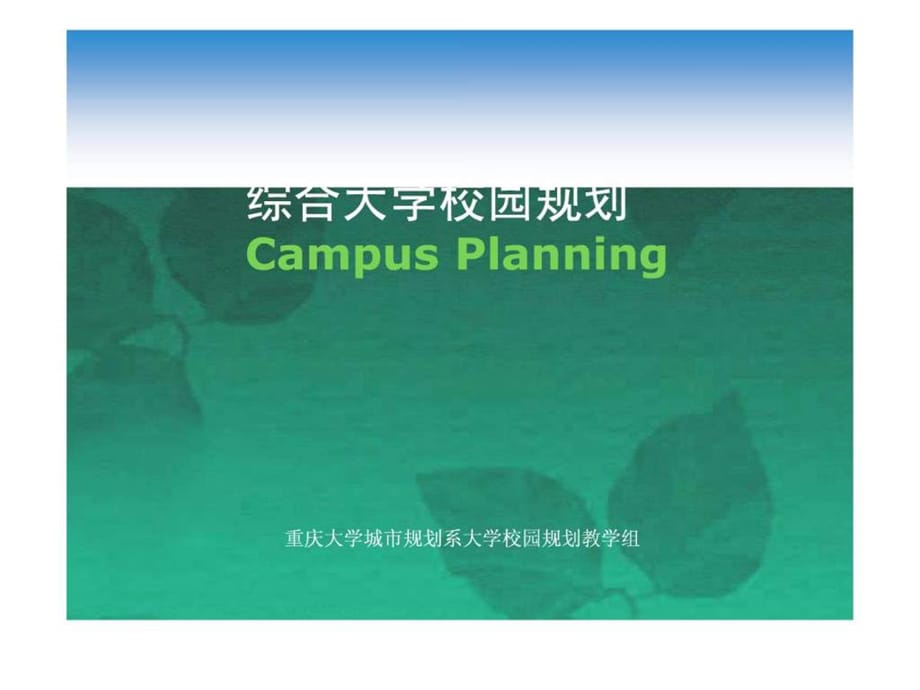 大学校园规划基础知识课件_第1页