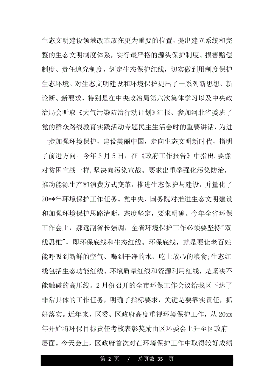 在全区环保工作会议上的讲话（2021年整理）_第2页