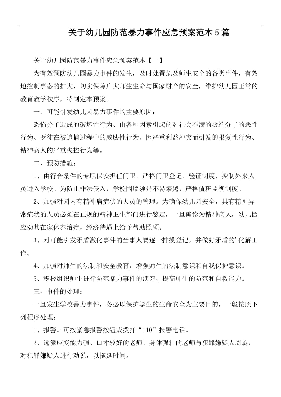 关于幼儿园防范暴力事件应急预案范本5篇_第1页