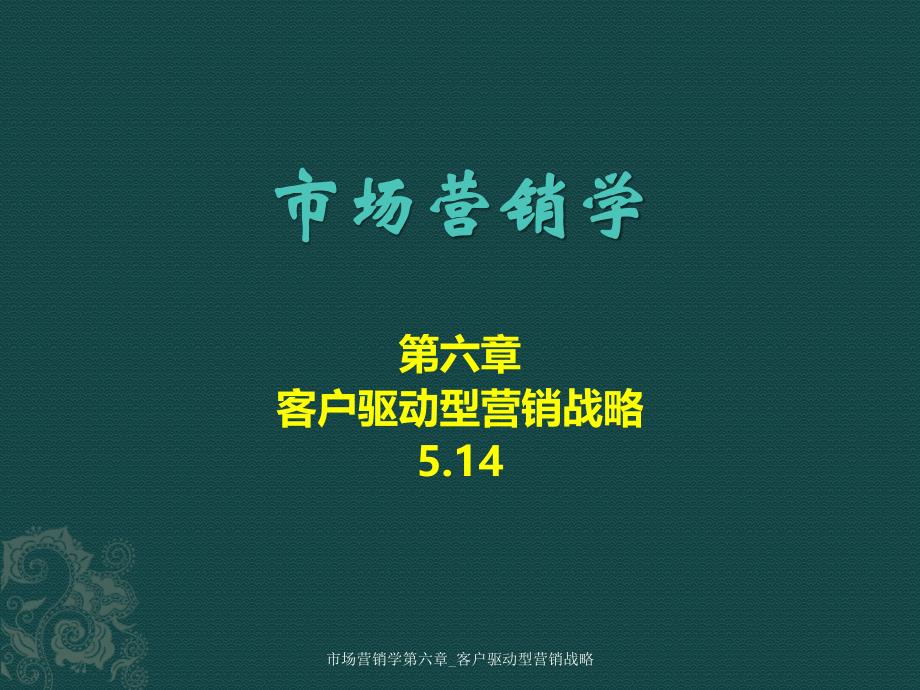 最新市场营销学第六章_客户驱动型营销战略_第1页