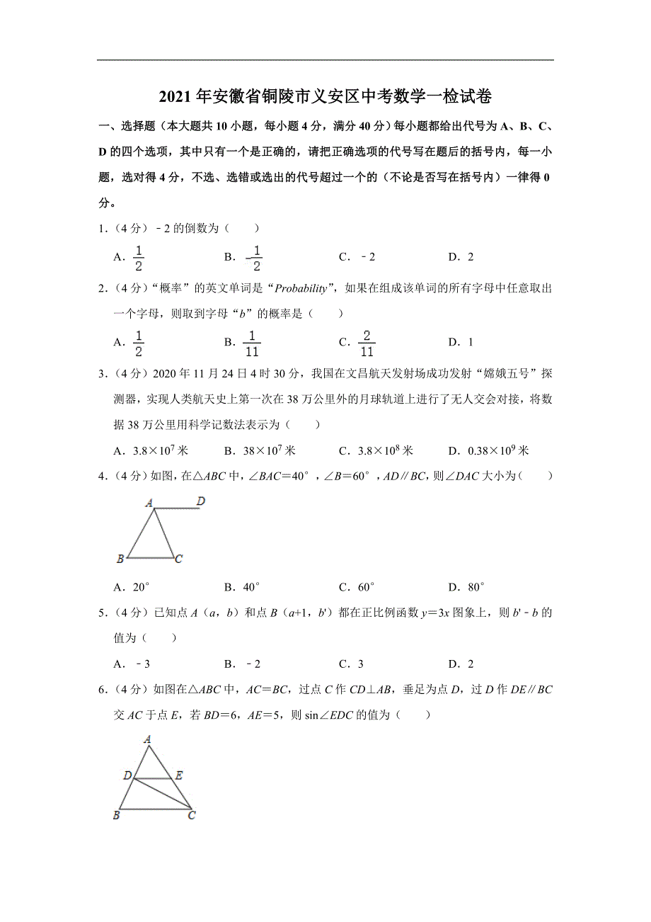 安徽省铜陵市义安区2021年中考数学一检试卷(含解析)_第1页