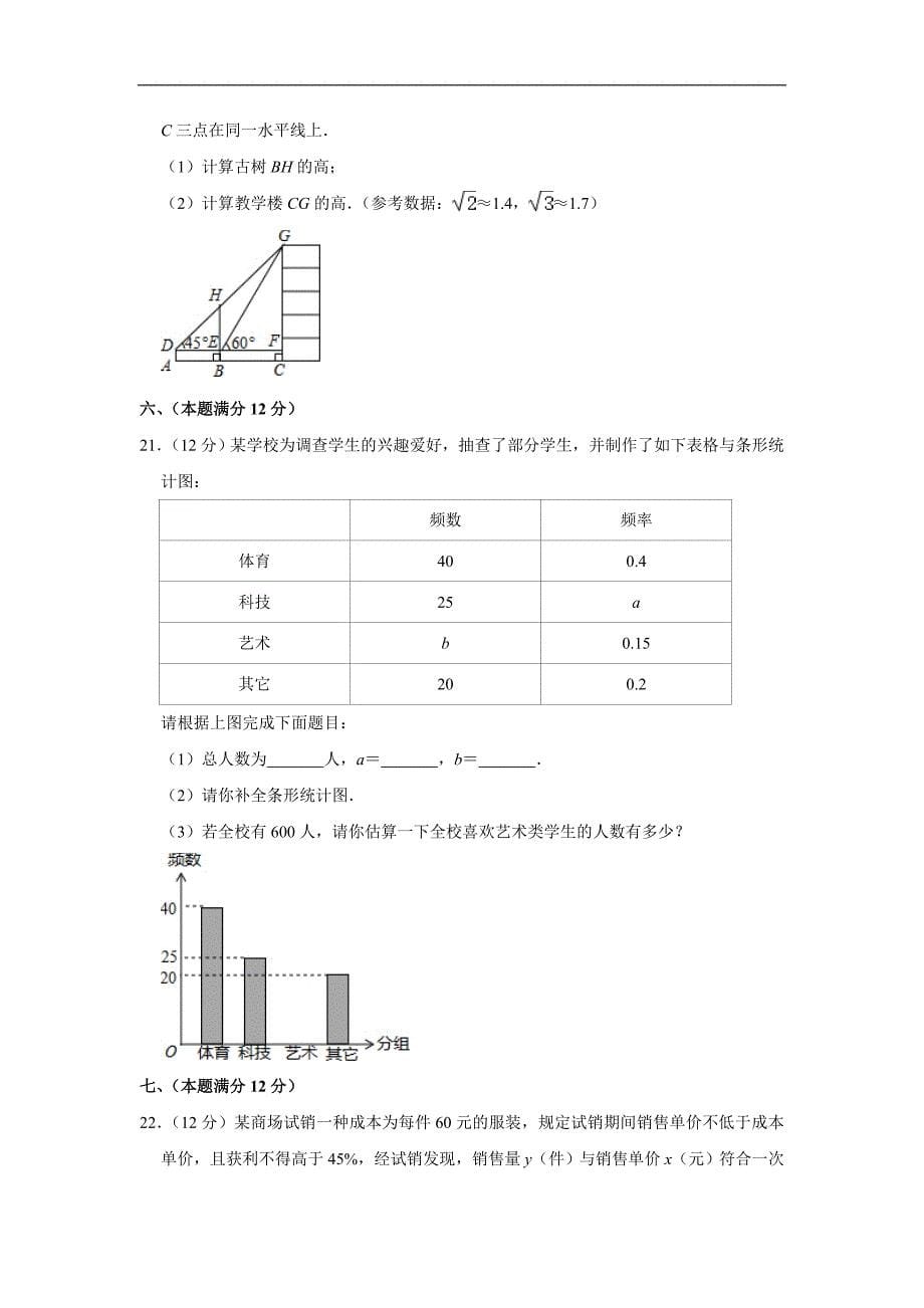 安徽省铜陵市义安区2021年中考数学一检试卷(含解析)_第5页