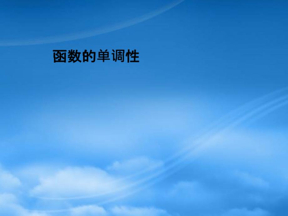 江西省萍乡二中高中数学 2.3单调性（2）课件 北师大必修1（通用）_第1页