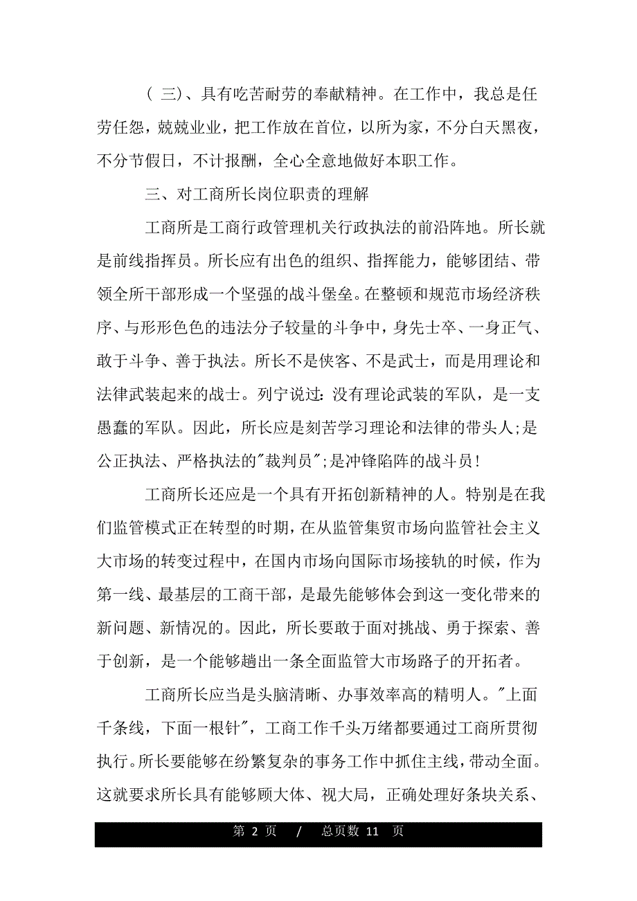 工商所长竞争上岗讲话稿（2021年整理）_第2页