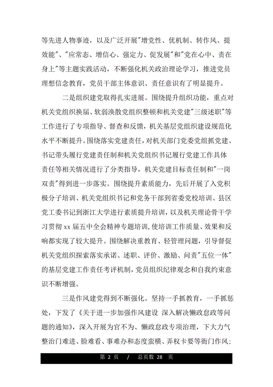 全市机关党的建设工作会议上的讲话（2021年整理）_第2页