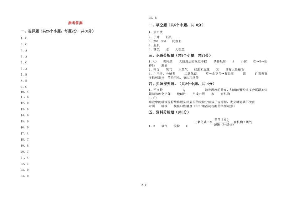 七年级生物下册期中试卷（附答案）_第5页