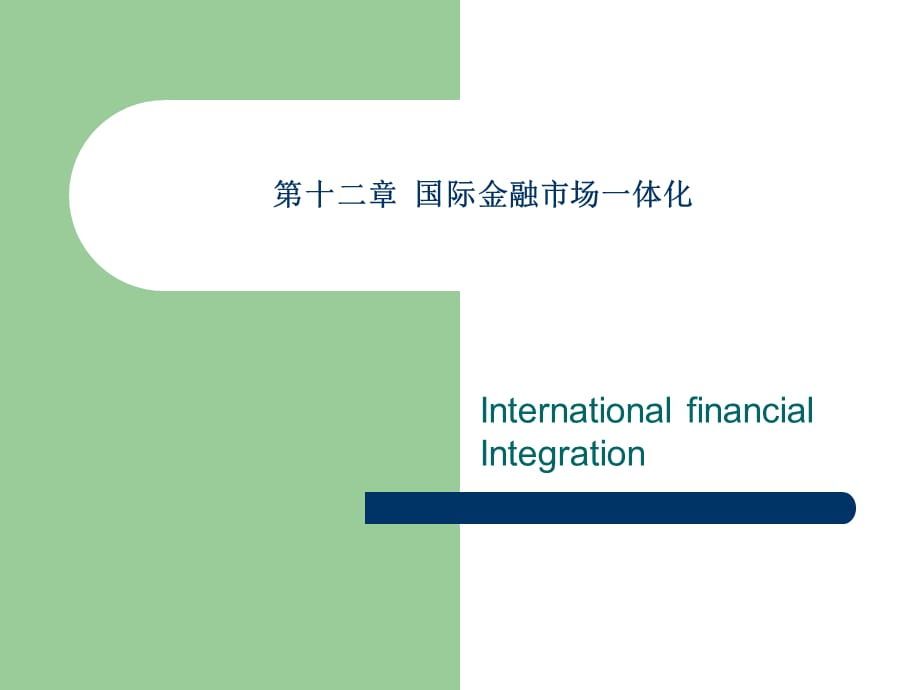 《国际经济学》大学教学课件 第十二章国际金融市场一体化_第1页