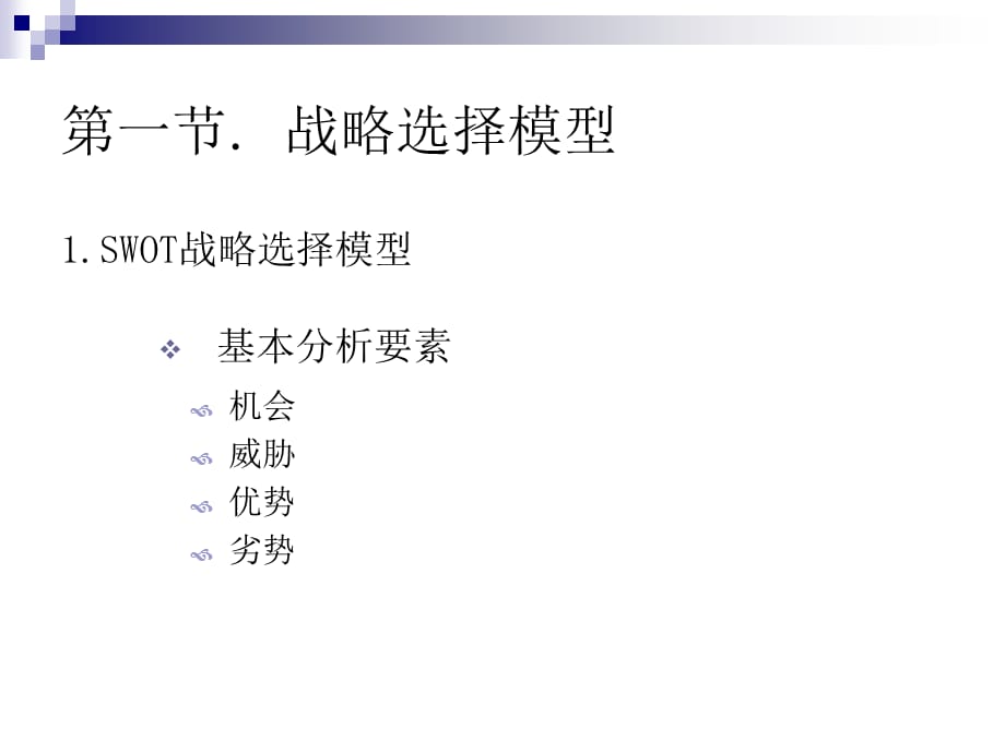 《企业战略管理教程》大学教学课件汇编C9战略选择_第3页