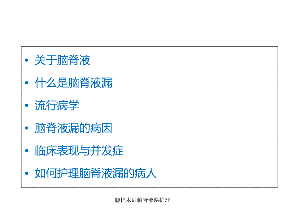 最新腰椎术后脑脊液漏护理_第2页