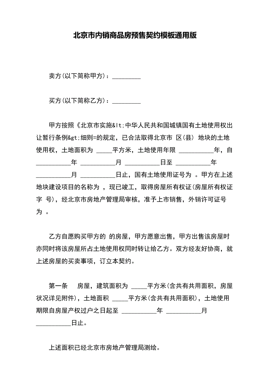 北京市内销商品房预售契约模板通用版_第2页