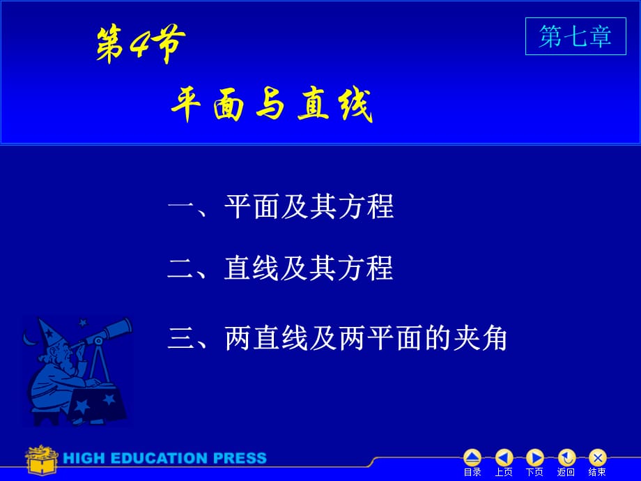 最新高等数学,平面与直线_第1页