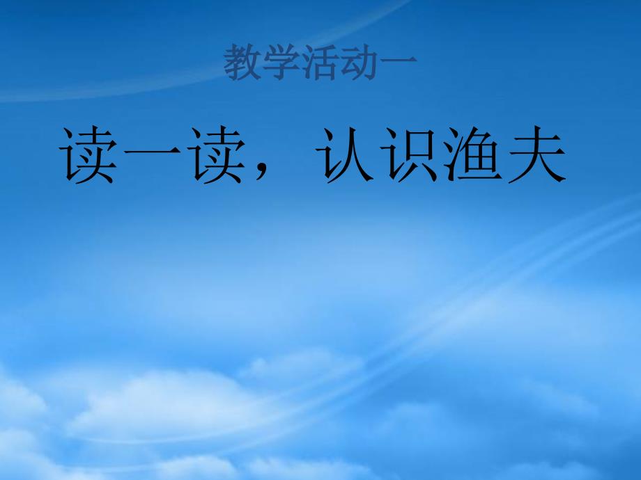 六年级语文上册 老人与海5课件 语文S（通用）_第4页