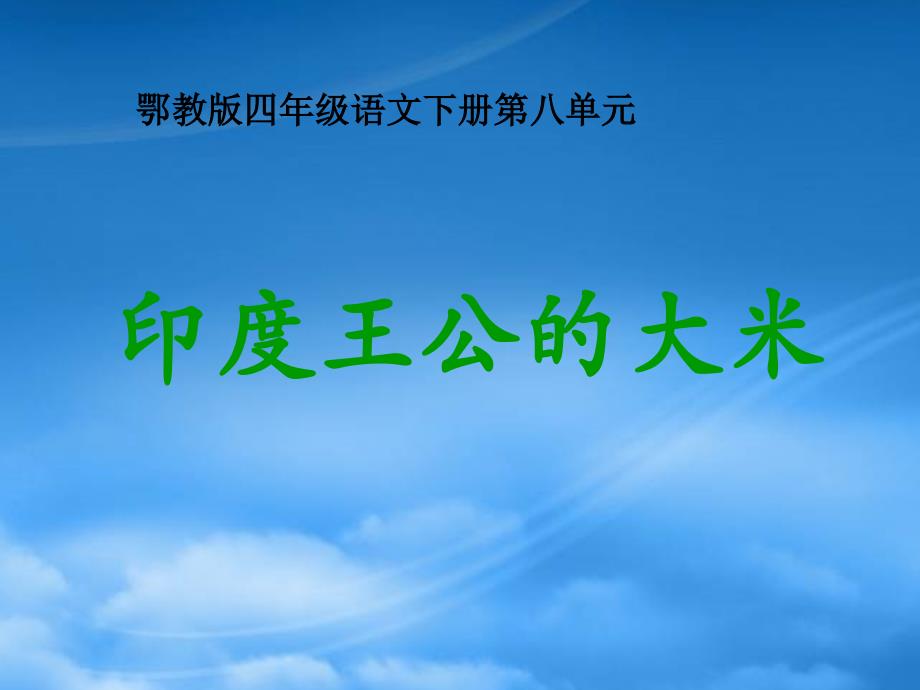 四年级语文下册 印度王公的大米1课件 鄂教（通用）_第1页