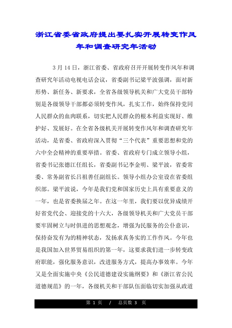 浙江省委省政府提出要扎实开展转变作风年和调查研究年活动（2021年整理）_第1页