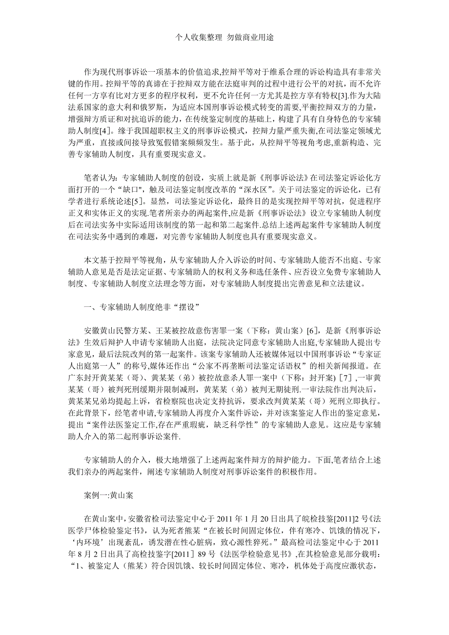 黄坚明律师：从控辩平等视角论刑事诉讼专家辅助人制度之完善_第2页