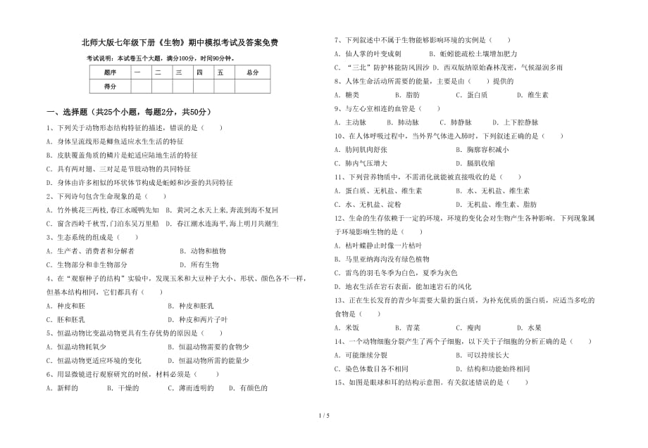 北师大版七年级下册《生物》期中模拟考试及答案_第1页