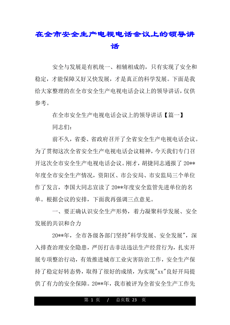 在全市安全生产电视电话会议上的领导讲话（2021年整理）_第1页