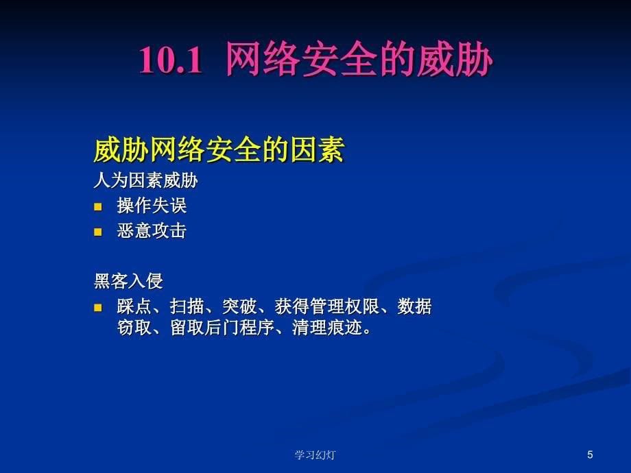 第10章 网络安全技术（专业教育）_第5页