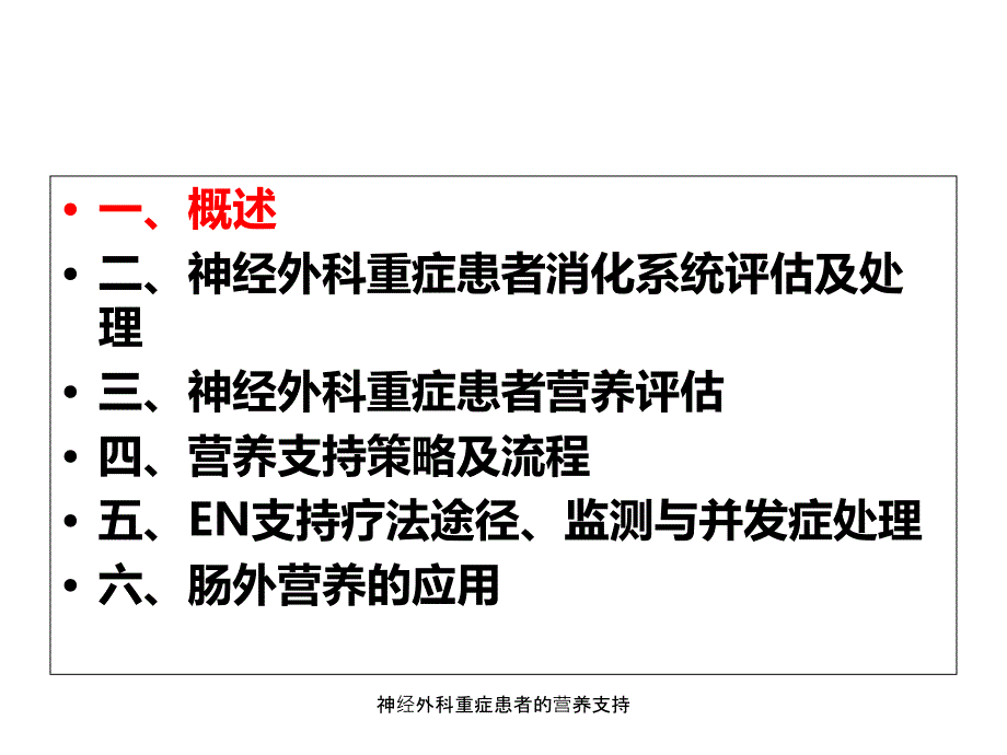 最新神经外科重症患者的营养支持_第2页