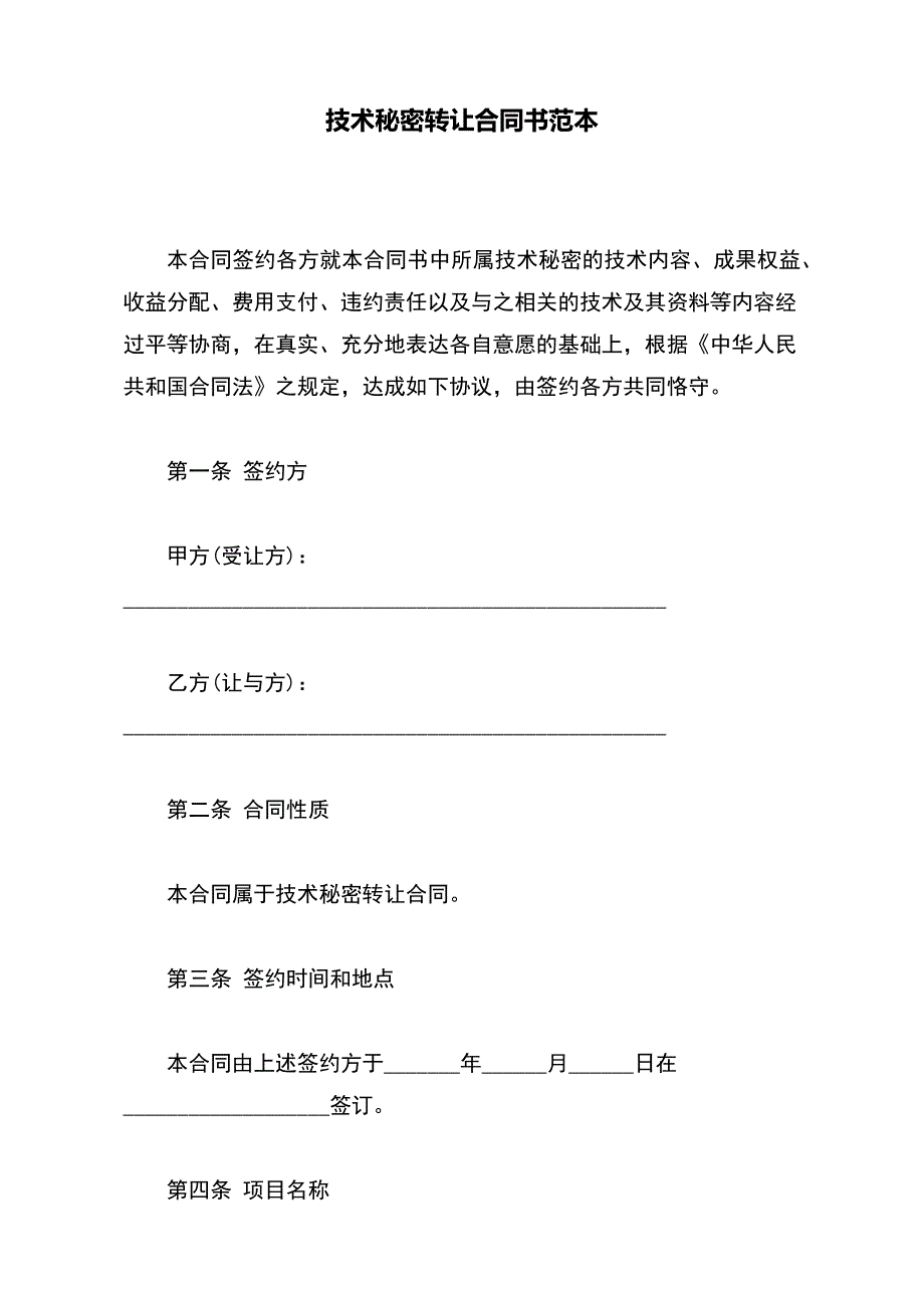 技术秘密转让合同书范本_第2页