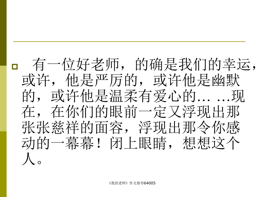 最新最新《我的老师》作文指导64005_第1页