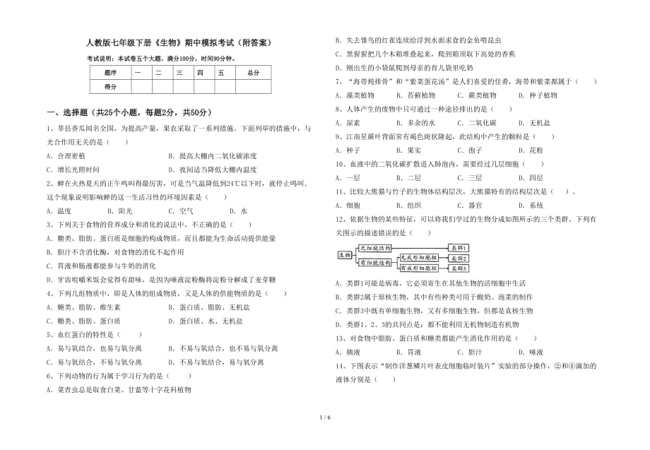 人教版七年级下册《生物》期中模拟考试（附答案）_第1页