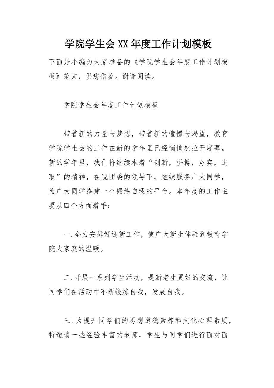 学院学生会XX年度工作计划模板(总16页)_第1页