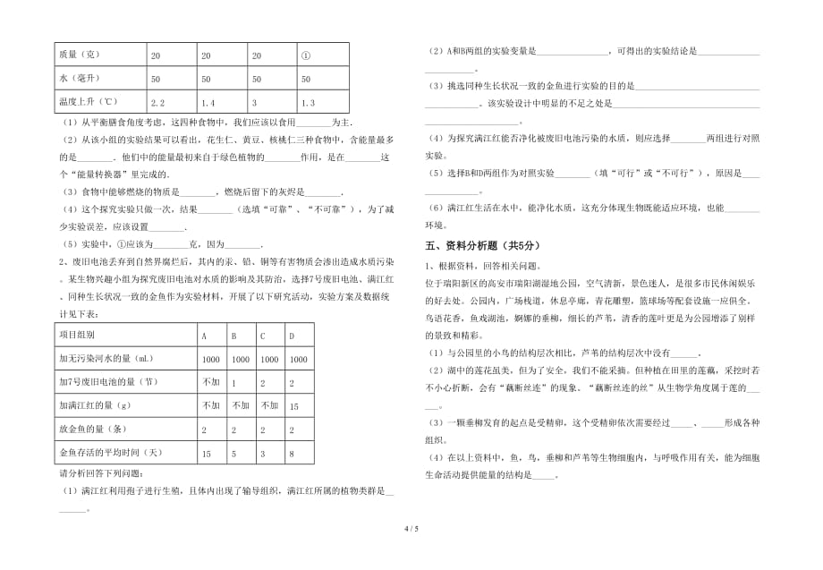 七年级生物下册期中考试及答案【全面】_第4页