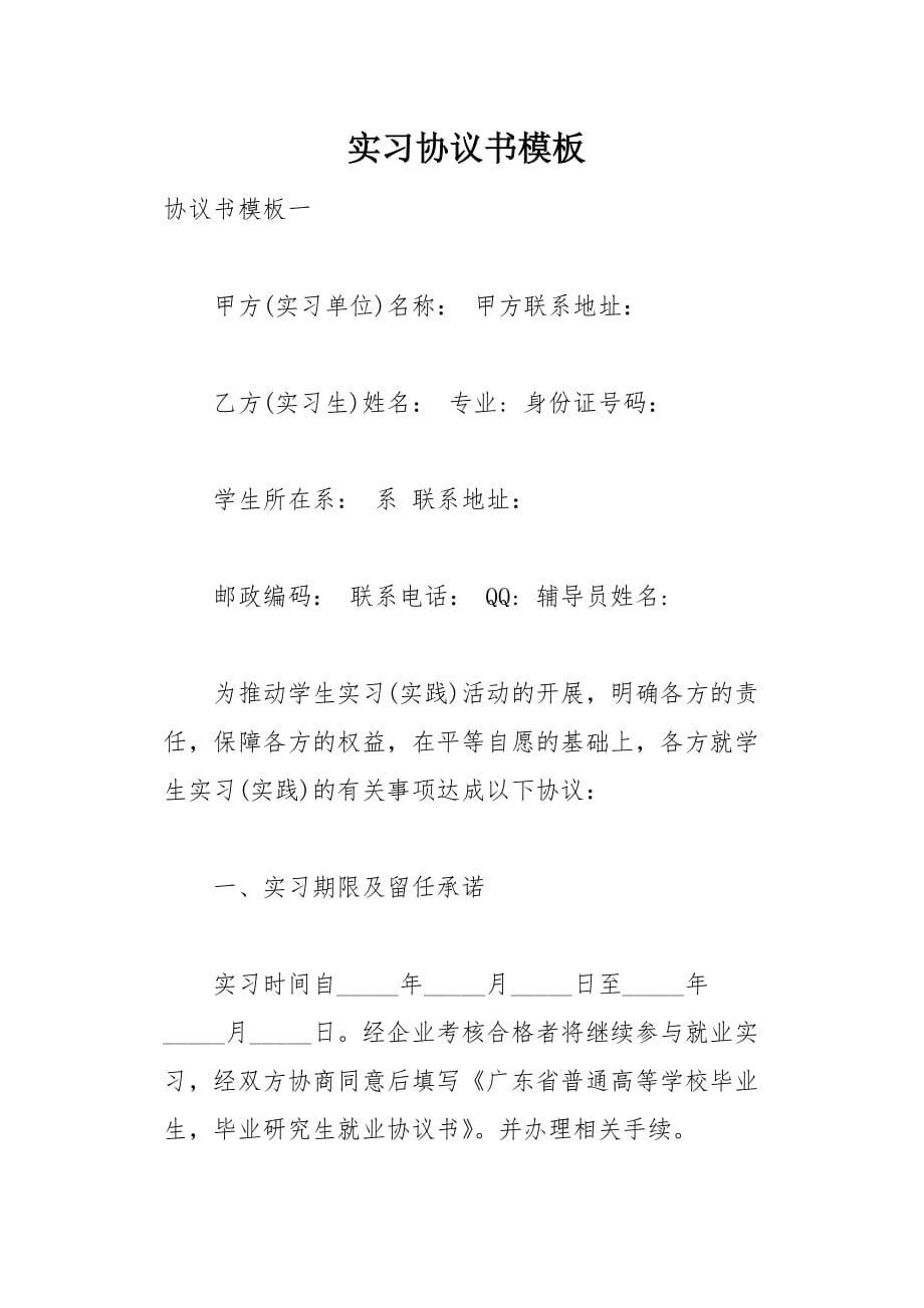 实习协议书模板_1(总10页)_第1页