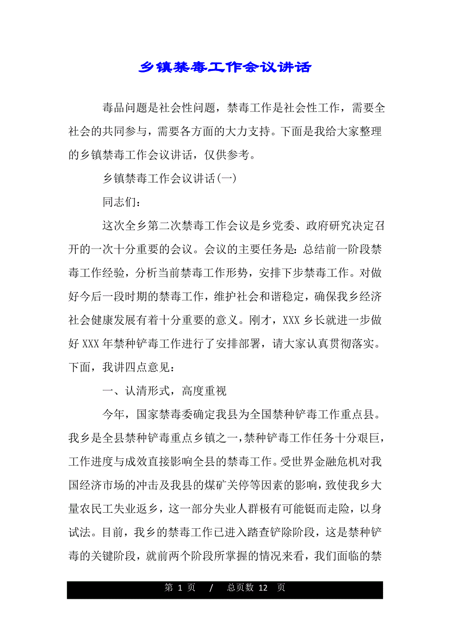 乡镇禁毒工作会议讲话（2021年整理）_第1页