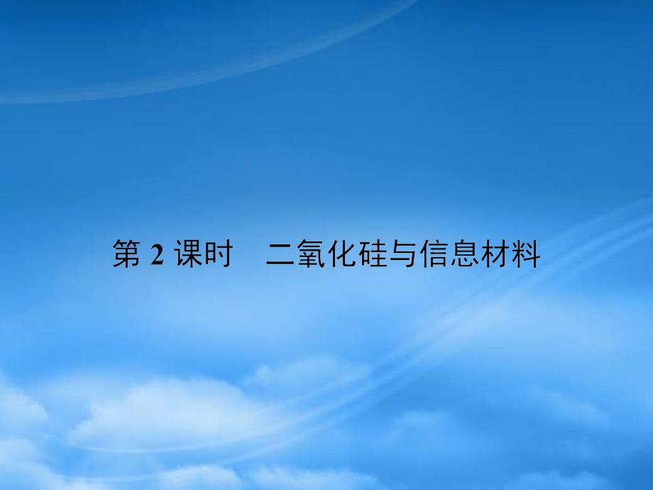 学年高中化学 专题3 从矿物到基础材料 第二单元 含硅矿物及信息材料（第2课时）二氧化硅与信息材料课件 苏教必修1（通用）_第1页