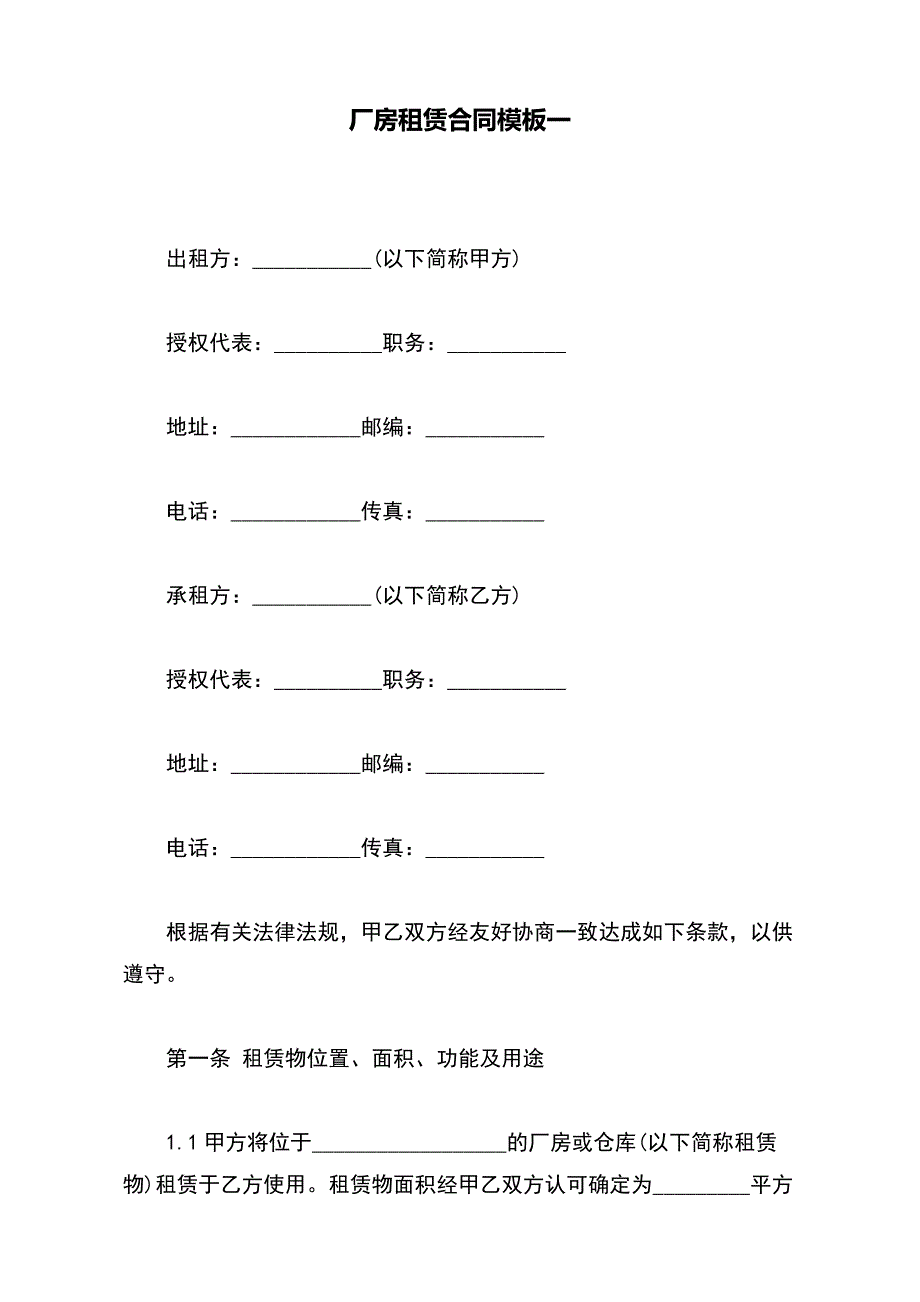 厂房租赁合同模板一_第2页