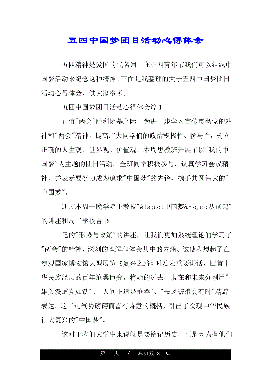 五四中国梦团日活动心得体会（2021年整理）_第1页