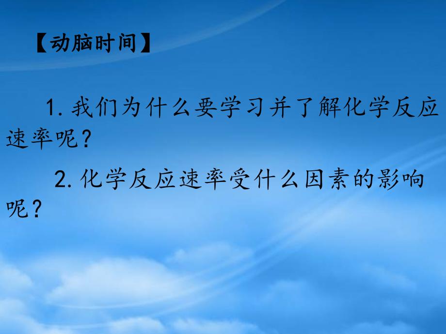 河南省高中化学 2.2《影响化学反应速率的因素》第一课时课件（通用）_第2页