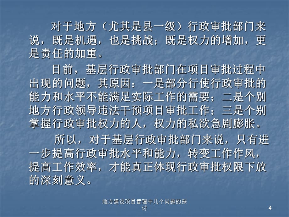 地方建设项目管理中几个问题的探讨课件_第4页