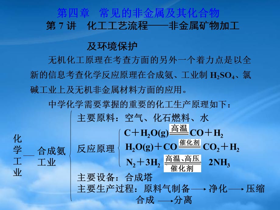 江西省鹰潭市高考化学复习 第四章 第7讲 化工工艺流程非金属矿物加工和环境保护课件 新人教（通用）_第1页