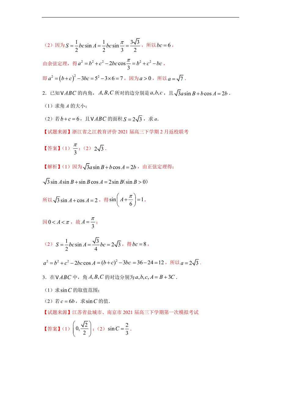 专题1.1 解三角形-常规型（解析版）_第2页