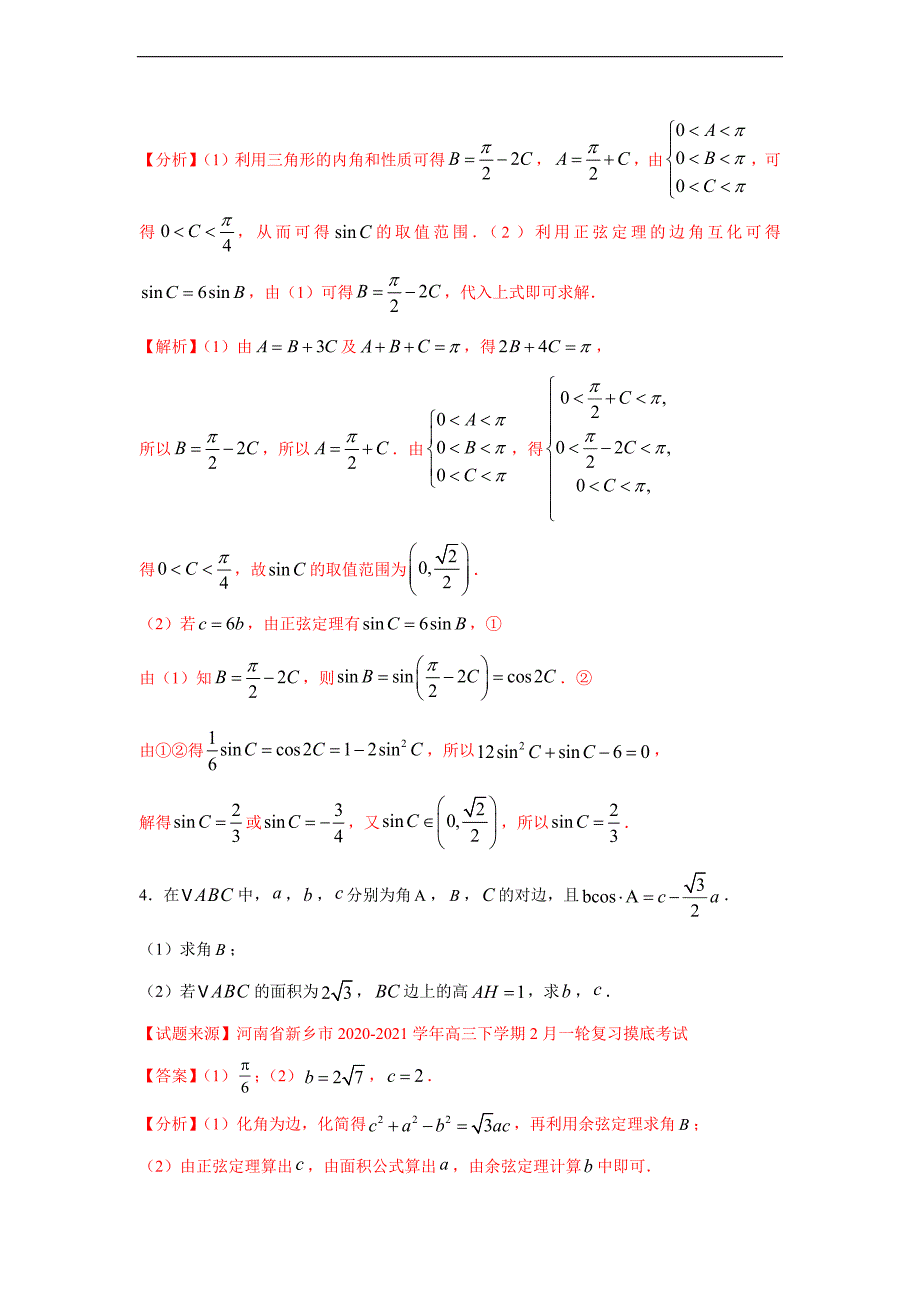 专题1.1 解三角形-常规型（解析版）_第3页