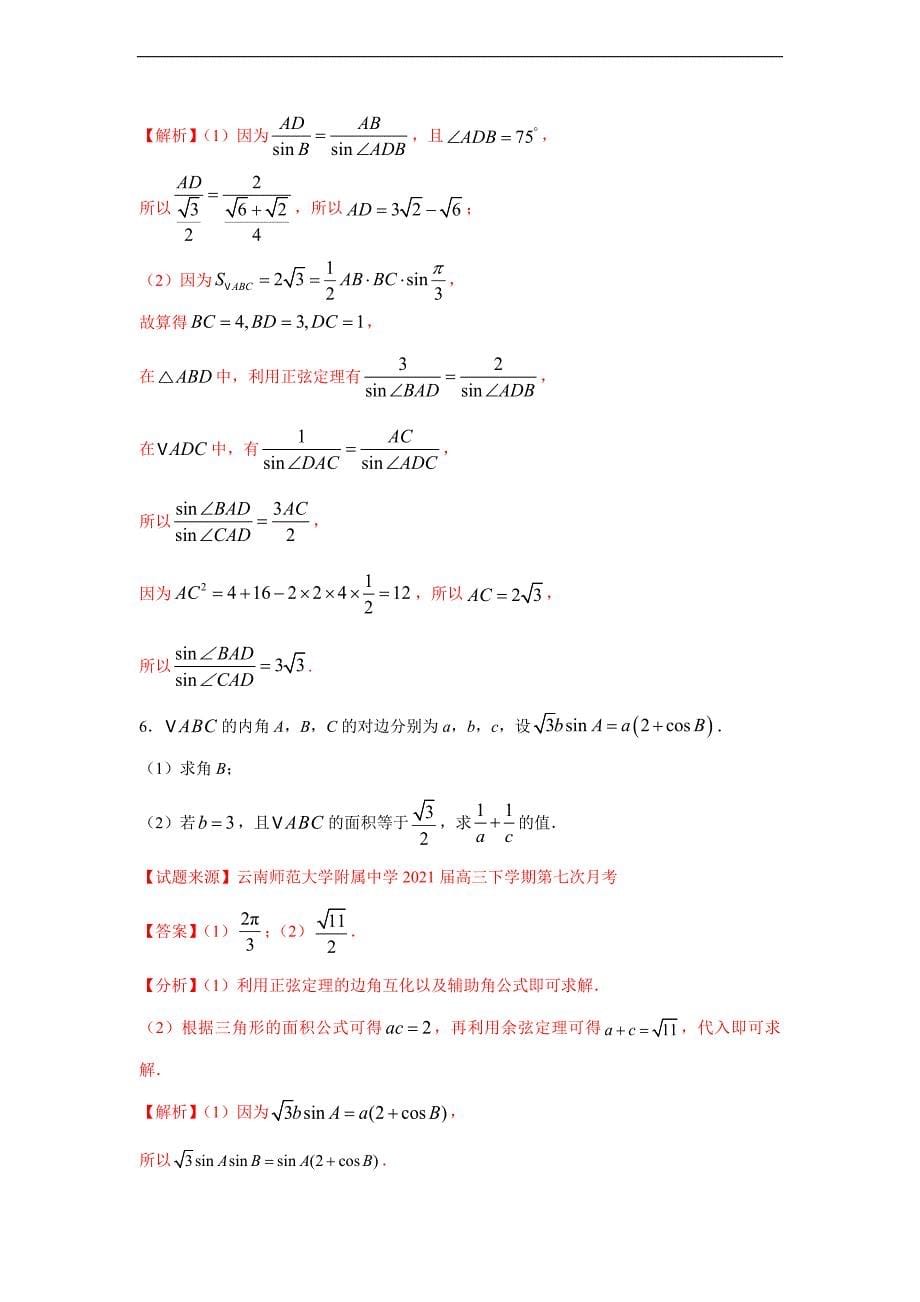 专题1.1 解三角形-常规型（解析版）_第5页