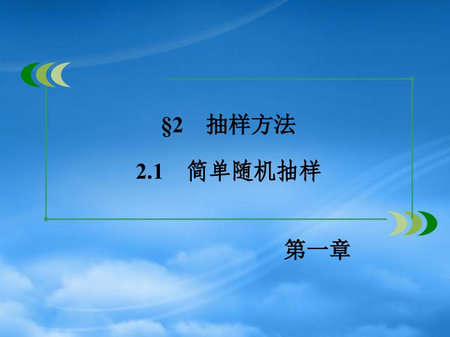 学年高中数学 第1章 2.1简单随机抽样课件 北师大必修3（通用）_第3页