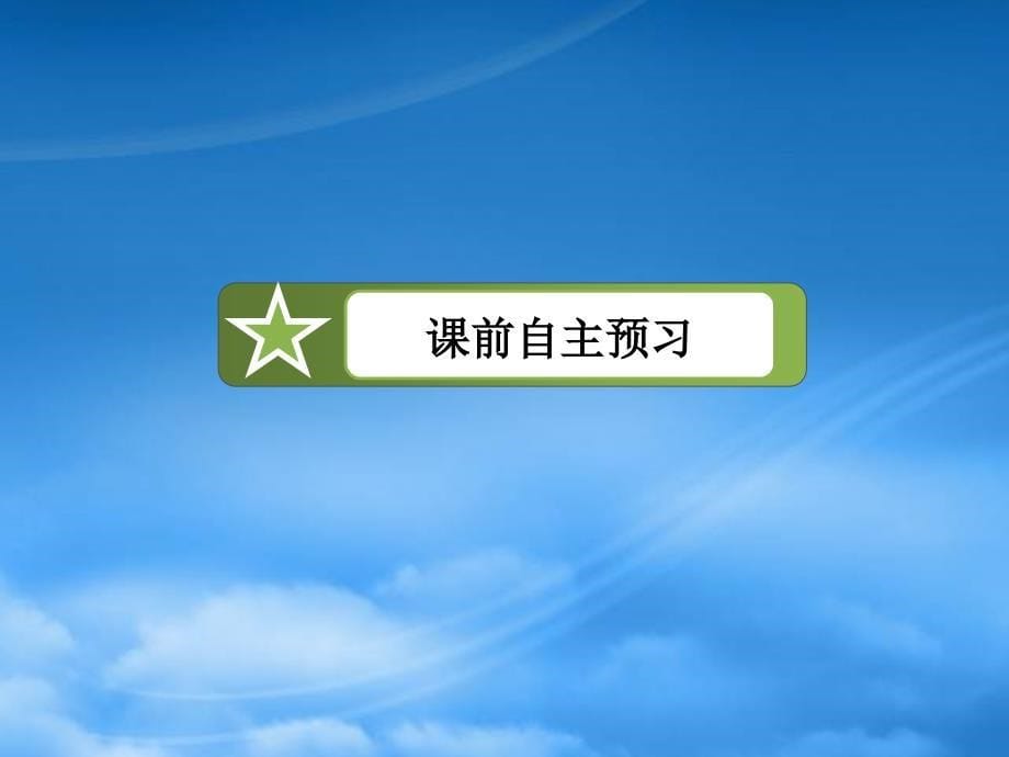 学年高中数学 第1章 2.1简单随机抽样课件 北师大必修3（通用）_第5页