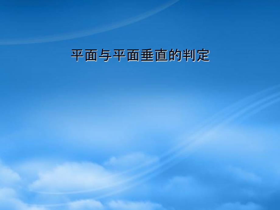 福建省晋江市永和中学高中数学 平面与平面垂直判定课件 新人教A必修2（通用）_第1页