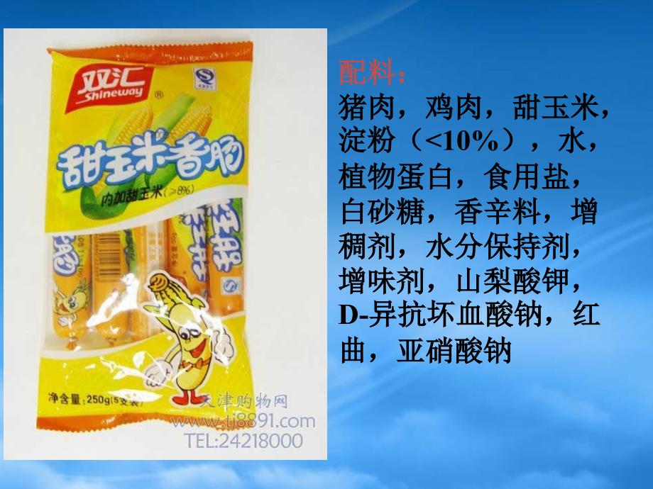 苏教高中化学选修1第三单元优化食物品质的添加剂课件（通用）_第4页