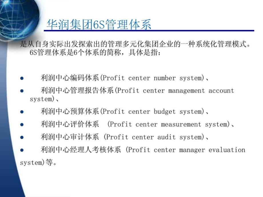 华润集团6S管理体系图_第2页