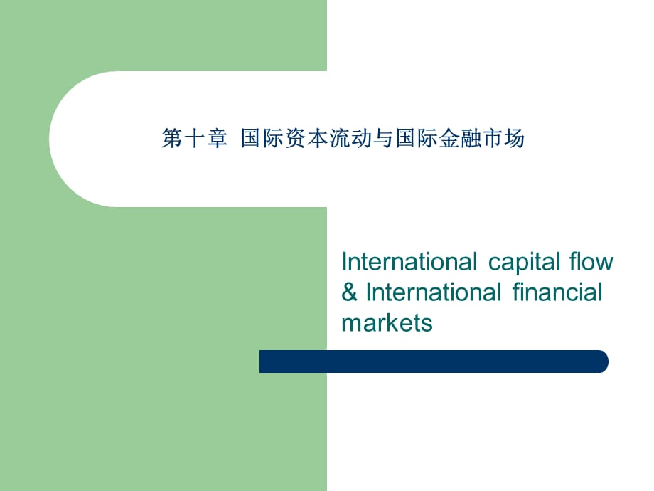 《国际经济学》大学教学课件 第十章国际资本流动与国际金融市场_第1页