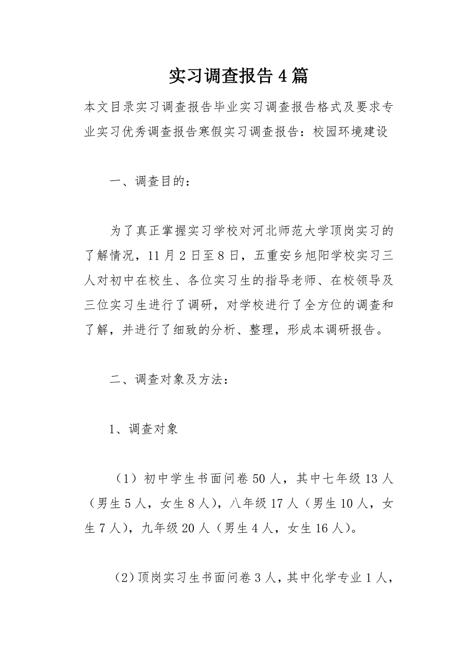 实习调查报告4篇(总17页)_第1页