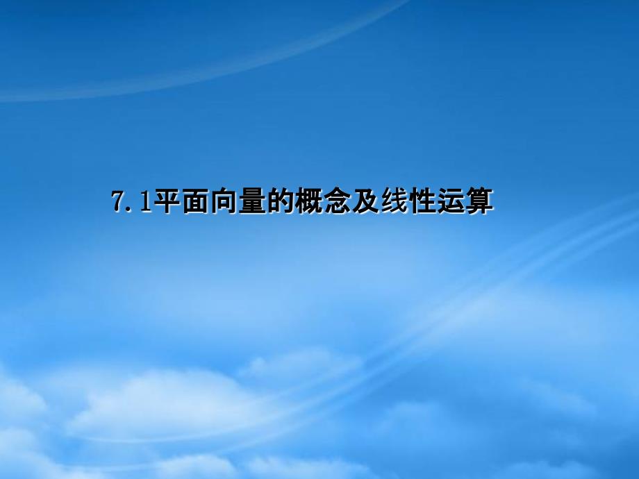 广东省高三数学 第7章第1节 平面向量的概念及线性运算课件 理（通用）_第1页